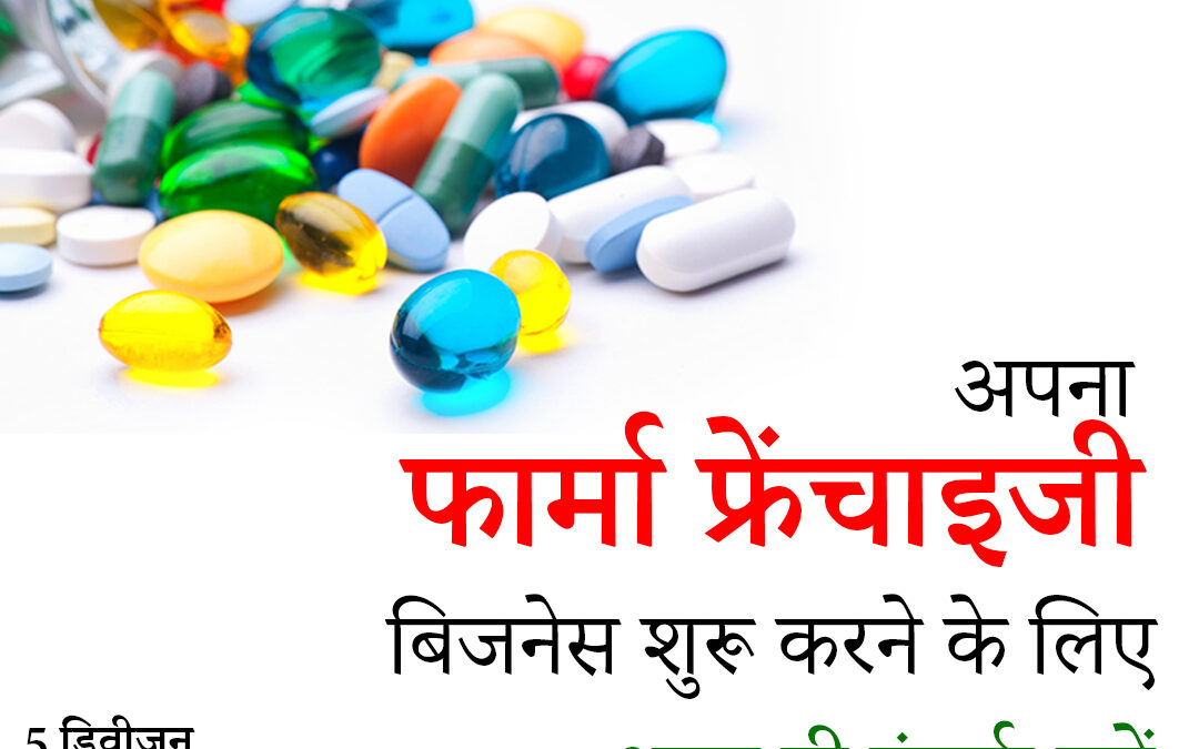 भारत में पीसीडी फार्मा फ्रैंचाइज़ी कैसे ले